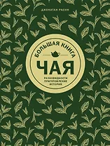 Большая книга чая (золотое тиснение)