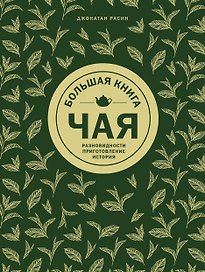 Большая книга чая (золотое тиснение)