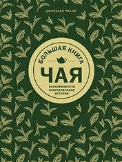 Большая книга чая (золотое тиснение)