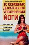 10 основных дыхательных упражнений йоги (мягк). Медведев А. (АСТ)