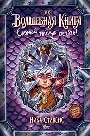 Твоя волшебная книга. Сломай тайную печать!