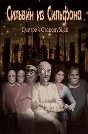 Сильвин из Сильфона. Стародубцев Д. (Дмитриади)