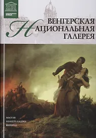 Музеи Мира книга, том 22, Венгерская национальная галерея, Будапешт