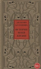 История моей жизни