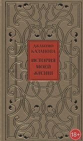 История моей жизни