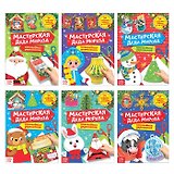 Набор книжек-вырезалок «Мастерская Деда Мороза» (комплект из 6 книг)