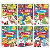 Набор книжек-вырезалок «Мастерская Деда Мороза» (комплект из 6 книг)