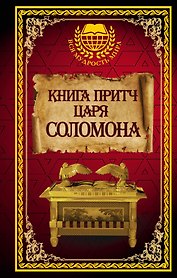 Книга притч царя Соломона