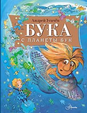 Бука с планеты Бук