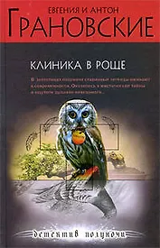 Клиника в роще: роман