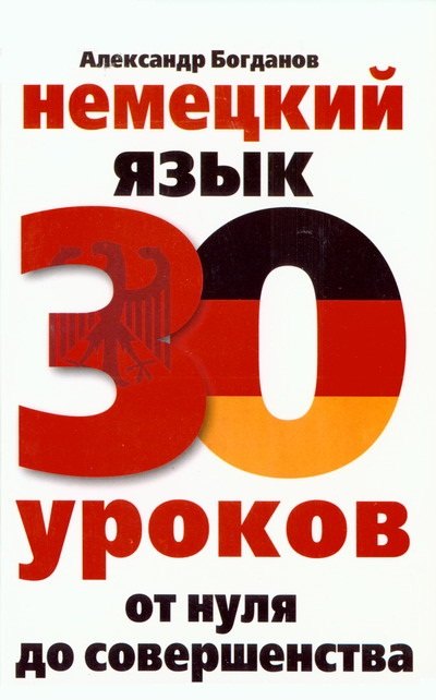

Немецкий язык. 30 уроков. От нуля до совершенства