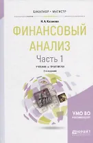 Финансовый анализ Ч.1 Учебник и практикум (2 изд) (БакалаврМагистрАК) Казакова