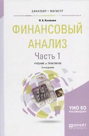 Финансовый анализ Ч.1 Учебник и практикум (2 изд) (БакалаврМагистрАК) Казакова