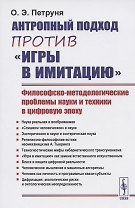 Антропный подход против "игры в имитацию": Философско-методологические проблемы науки и техники в цифровую эпоху