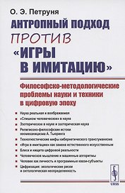 Антропный подход против "игры в имитацию": Философско-методологические проблемы науки и техники в цифровую эпоху