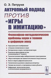Антропный подход против "игры в имитацию": Философско-методологические проблемы науки и техники в цифровую эпоху