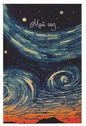 Ежедневник недат. А6 128л "Звездные вихри" 7БЦ, с поролоном, ламинация soft touch, тиснение фольгой,  офсет