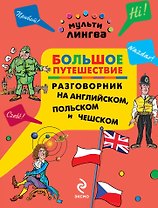 Большое путешествие : разговорник на английском, польском и чешском