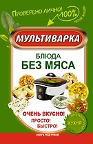 КпР.Мультиварка.Блюда без мяса.Оч.вкусно!Просто!Бы