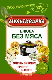 КпР.Мультиварка.Блюда без мяса.Оч.вкусно!Просто!Бы
