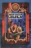 Царская дыба (Боярская Сотня). Прозоров А.