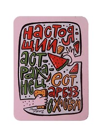 Магнит Настоящий астраханец (Астрахань) (МVS-01448)
