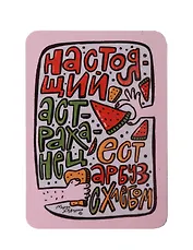 Магнит Настоящий астраханец (Астрахань) (МVS-01448)