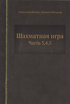 Шахматная игра. Часть 3,4,5
