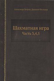 Шахматная игра. Часть 3,4,5