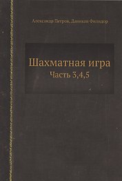 Шахматная игра. Часть 3,4,5