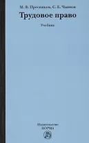 Трудовое право: Учебник (ГРИФ)