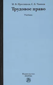 Трудовое право: Учебник (ГРИФ)