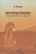 Лев старца Герасима. Пересказ легенды Н.С. Лескова