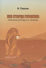 Лев старца Герасима. Пересказ легенды Н.С. Лескова