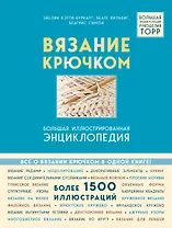 Вязание крючком. Большая иллюстрированная энциклопедия TOPP
