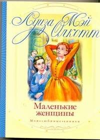

Маленькие женщины Повесть