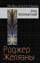 Этот бессмертный