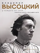 Владимир Высоцкий. У каждого он свой...Творческая жизнь и биография поэта