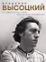 Владимир Высоцкий. У каждого он свой...Творческая жизнь и биография поэта - 0