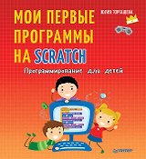 Программирование для детей. Мои первые программы на Scratch