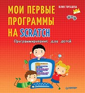 Программирование для детей. Мои первые программы на Scratch