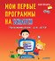 Программирование для детей. Мои первые программы на Scratch - 0