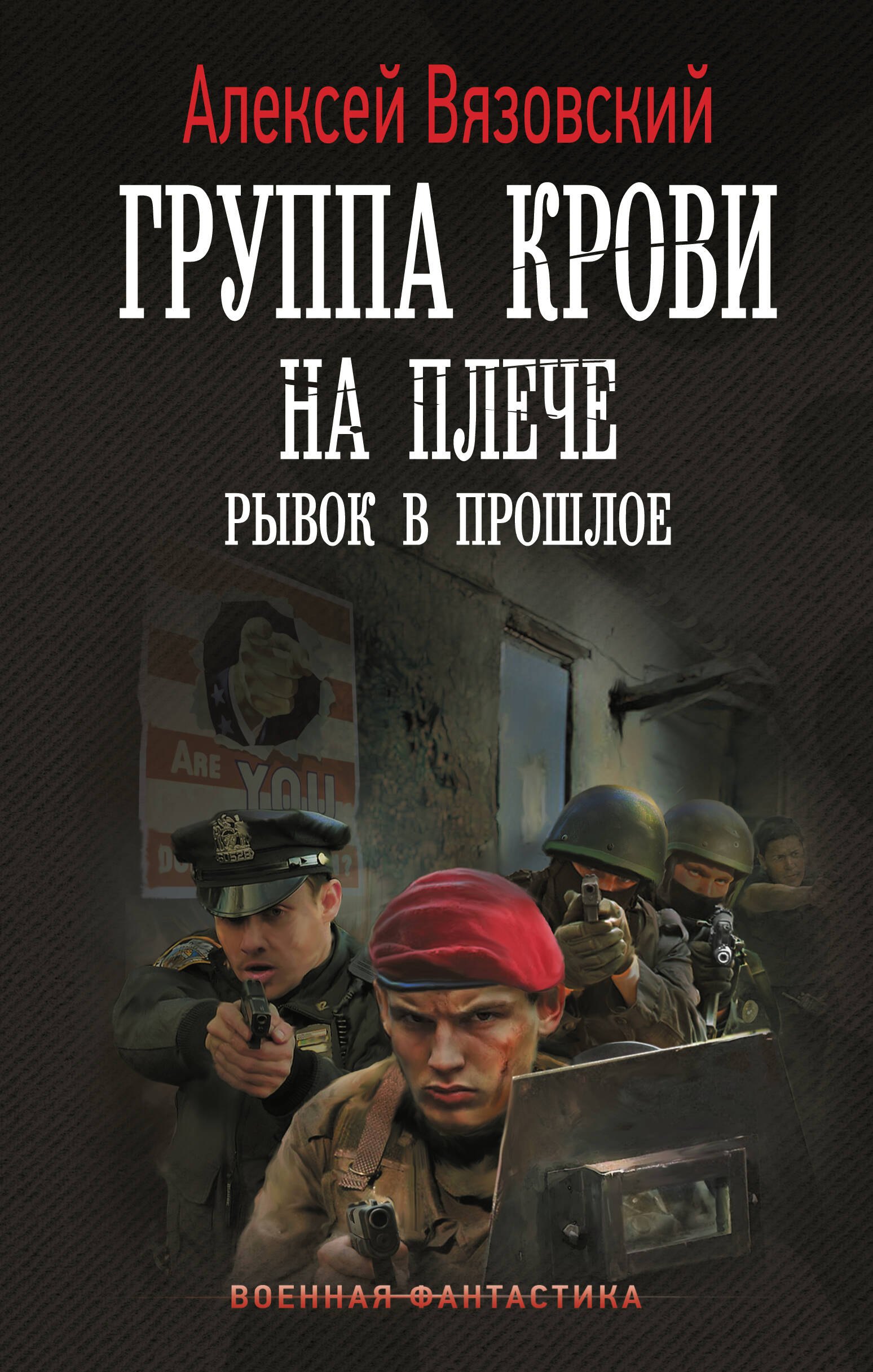 

Группа крови на плече. Рывок в прошлое