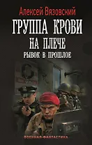 Группа крови на плече. Рывок в прошлое