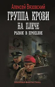 Группа крови на плече. Рывок в прошлое