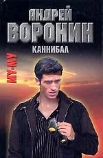 Му-Му. Каннибал