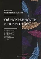 Об искренности в искусстве. Критические статьи