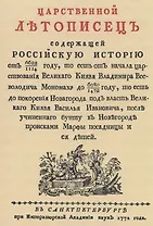 Царственный летописец