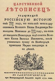 Царственный летописец