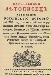 Царственный летописец